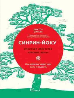 Книга Синрин-йоку Японское искусство лесных ванн Как деревья дарят нам силу и радость (Цин Ли), б-8285, Баград.рф